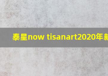 泰星now tisanart2020年新剧